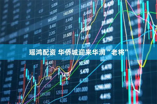 瑶鸿配资 华侨城迎来华润“老将”