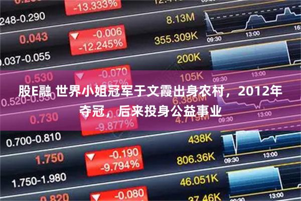 股E融 世界小姐冠军于文霞出身农村，2012年夺冠，后来投身公益事业