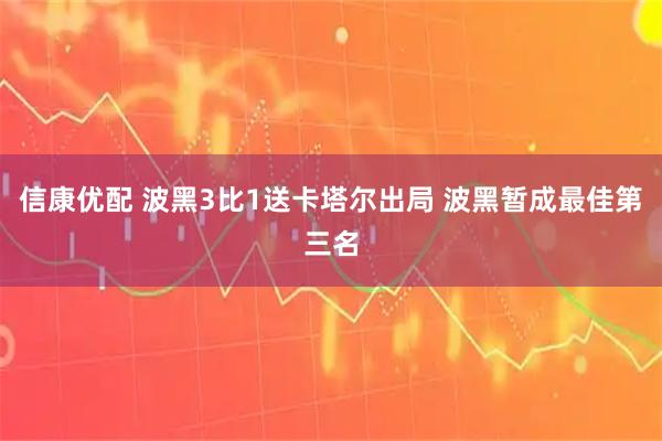 信康优配 波黑3比1送卡塔尔出局 波黑暂成最佳第三名
